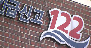 119엔 폭주했는데&hellip;아무도 모르는 '해양 신고 122'
