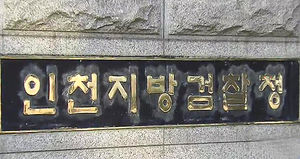 검찰, 페이퍼컴퍼니 압수수색&hellip;해운조합 3명 체포