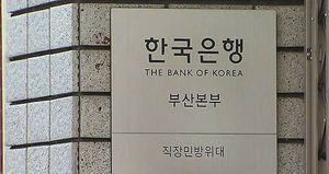 한국은행 부산본부 옛건물 매각 유찰