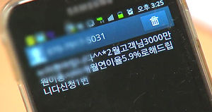 "낮은 금리로 대출해주겠다" 문자 사기 급증