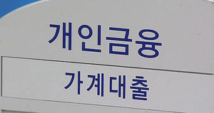 "전화 한 통으로 은행 신용대출 연장 가능"