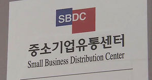 중소기업 지원하랬더니&hellip;'수수료 장사'하는 유통센터