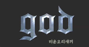 지오디, 15주년 공연 30분 만에 3만 석 매진