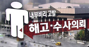 세종문화회관, 내부 비리 고발에 '보복 해고'