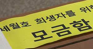 안타깝고 미안해서&hellip;세월호 성금 모금 잇따라