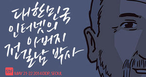 [웹툰리포트] 대한민국 인터넷아버지 전길남을 아시나요?