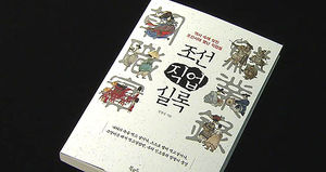 조선시대에 사우나 운영&hellip;신간 '조선직업실록'