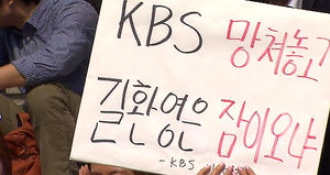KBS 기자협회, 제작거부 돌입&hellip;길환영 사장 해명