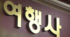 응급실 실려가도 환불 불가? 황당 신혼여행