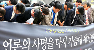 [현장 포토] 고개 숙여 국민께 사죄하는 언론인들