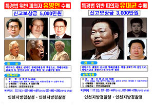 [현장 포토] 유병언 전 세모 회장 부자 수배 전단
