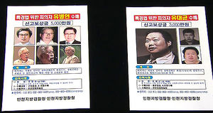 유병언 전국에 지명 수배&hellip;"숨겨주면 엄벌"