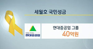 GS그룹&middot;현대중공업그룹 세월호 성금 기탁