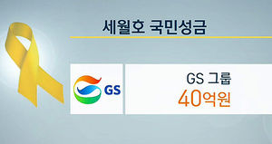 GS그룹&middot;현대중공업그룹, 세월호 국민성금 기탁