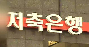 금감원 "저축은행 높은 대출금리 체계 개선"