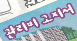 "다음 달부터 아파트 관리비 항목 47개로 세분화"