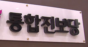 대법, '압수수색 방해' 진보당 당원 징역형 확정