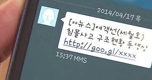 '세월호 속보 사칭 스미싱'&hellip;고교 중퇴생 검거