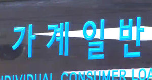예금취급기관 가계대출 695조 원&hellip;사상 최대