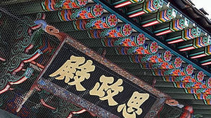 경복궁 사정전&middot;경주 문무대왕릉 무자격자가 보수