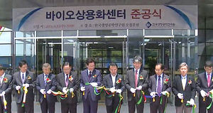 한국 생명공학연구원 바이오상용화센터 준공