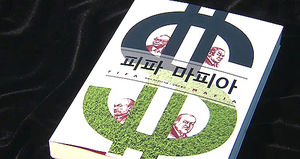 독일 전문기자의 고발&hellip;'피파 마피아'