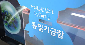 [광주] 고흥서 시작된 '통일 기금 모으기 운동' 확산