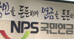 국민연금공단 "상속포기해도 유족연금 받을 수 있어"