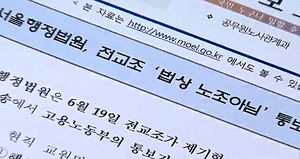 법원 "전교조는 법외노조" 판결&hellip;혼란 예상