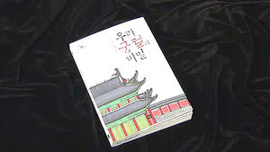 궁궐 문화재 복원의 현주소&hellip;'우리 궁궐의 비밀'