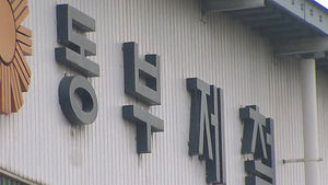 동부제철-채권단 자율협약 합의