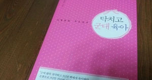 [취재파일] '닥치고 군대 육아' 의 저자 김선미 씨를 만나다.