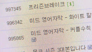 '미드' 자막 제작자 집단 고소&hellip;저작권 논란