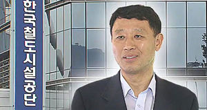'철피아' 비리 수사받던 前 철도시설공단 이사장 투신