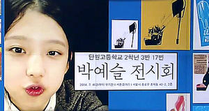 '예슬이의 못다 핀 꿈'을 위한 전시회&hellip;유작 공개