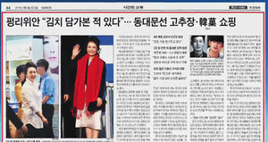 [조간브리핑] 동대문 찾은 펑리위안