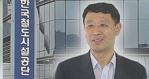 철도비리 소환조사 앞두고 전 이사장 투신