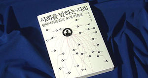 30개 키워드로 읽는 한국&hellip;'사회를 말하는 사회'
