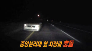 [블랙박스] 한밤 중 반대방향 보고 서 있던 차에 '쾅'&hellip;책임은?