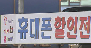 [IT&SMART] 휴대전화 보조금 상한선 바뀐다
