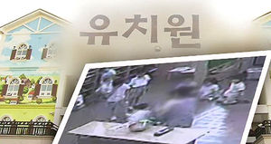 아이들끼리 서로 폭행 유도&hellip;유치원생 학대 수사 착수