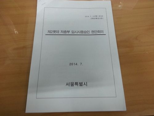 롯데월드 사용승인