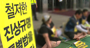 세월호가족들, 특별법 통과&middot;대통령 면담 요구