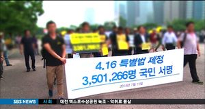 [이슈 인사이드] 세월호 피해가족들 "이래서 조사위원회에 수사권 달라는 것"