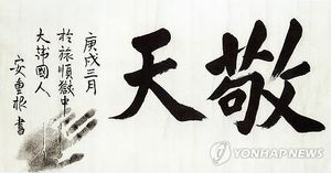 경매유찰 안중근 의사 글씨 '경천', 결국 천주교로