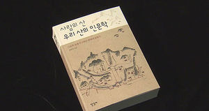 한국인에게 산이란?&hellip;'사람의 산, 우리 산의 인문학'