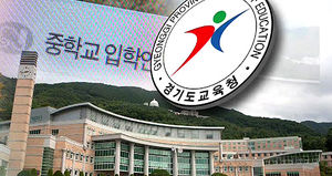 "추첨하라" "못한다"&hellip;청심국제중학교 갈등