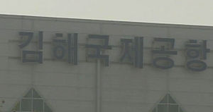 김해공항, 아시아 중소공항 '최고 효율 ' 1위
