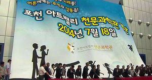 [수도권] 포천 아트밸리에 '4D 천문관' 문 열어