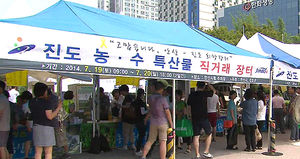 [수도권] 안산시, 진도군에 '직거래 장터'로 보답